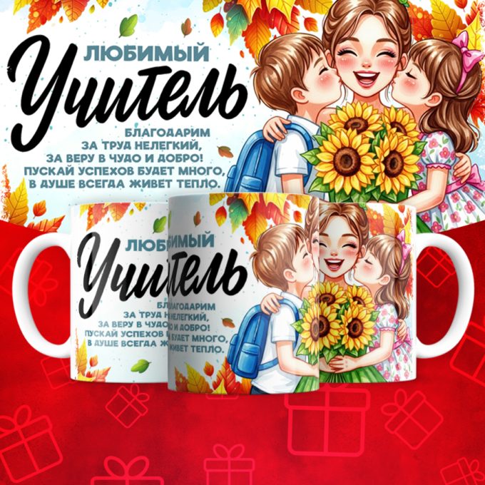 Кружка Любимый учитель (надписи меняются)