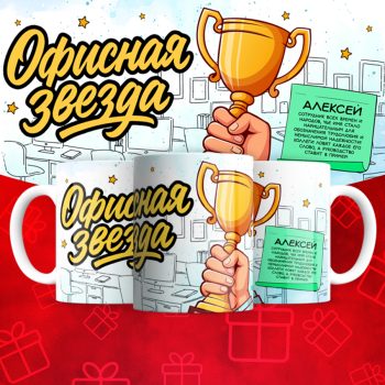 Кружка Офисная звезда (мужская)