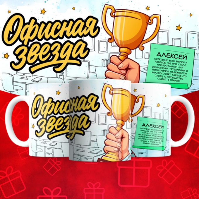 Кружка Офисная звезда (мужская)