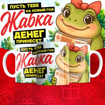 Кружка Пусть тебе на новый год жабка денег принесет