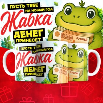 Кружка Пусть тебе на новый  год жабка денег принесет