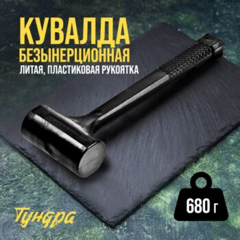 Кувалда безынерционная ТУНДРА, 680 г, с индивидуальной гравировкой