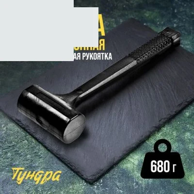 Кувалда безынерционная ТУНДРА, 680 г, с индивидуальной гравировкой