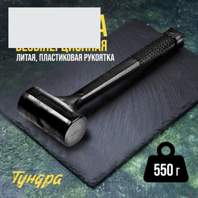 Кувалда безынерционная ТУНДРА, 550 г, с индивидуальной гравировкой