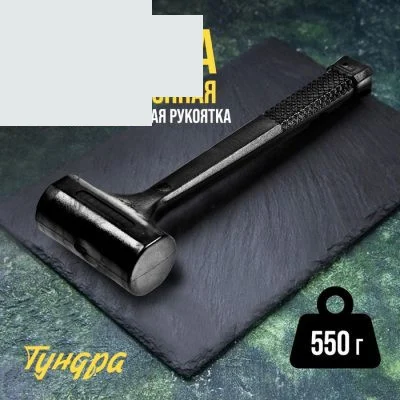 Кувалда безынерционная ТУНДРА, 550 г, с индивидуальной гравировкой