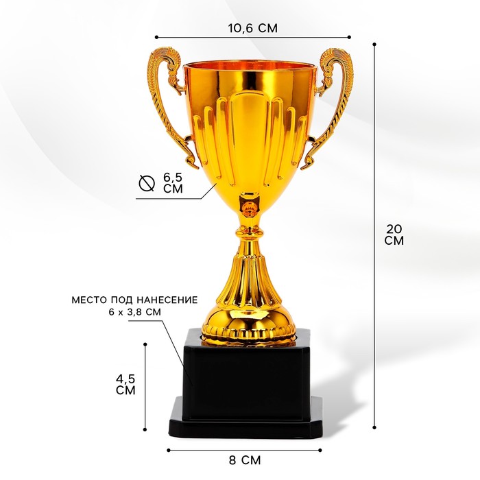 Кубок 045, наградная фигура, золото, подставка пластик, 20×10.6×8 см_1 Кубок 045, наградная фигура, золото, подставка пластик, 20×10.6×8 см, с индивидуальной гравировкой