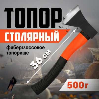 Топор столярный ЛОМ, фиберглассовое топорище, 500 г с гравировкой