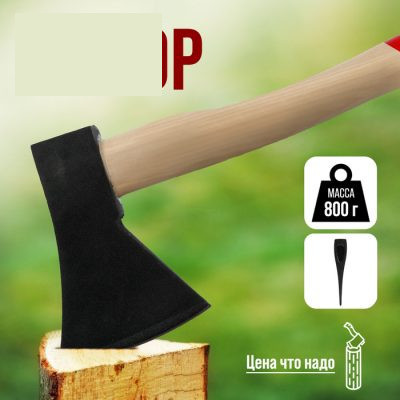 Топор ЛОМ, деревянное топорище 38 см, 800 г с гравировкой