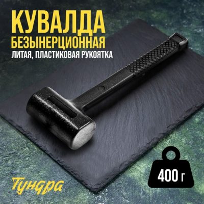 Кувалда безынерционная ТУНДРА, 400 г, с индивидуальной гравировкой