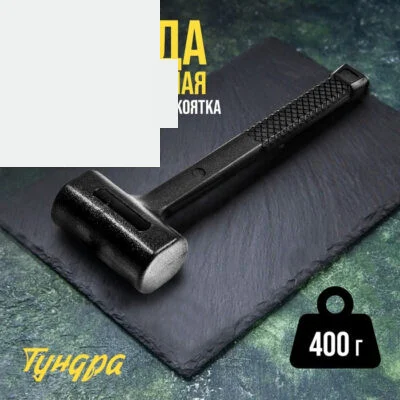 Кувалда безынерционная ТУНДРА, 400 г_0 Кувалда безынерционная ТУНДРА, 400 г, с индивидуальной гравировкой