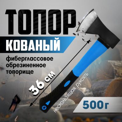 Топор кованый ТУНДРА, фиберглассовое обрезиненное топорище 36 см, 500 г, с индивидуальной гравировкой