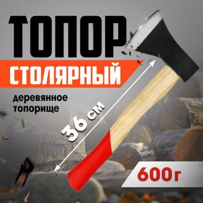 Топор столярный ЛОМ, деревянное топорище 36 см, 600 г с гравировкой