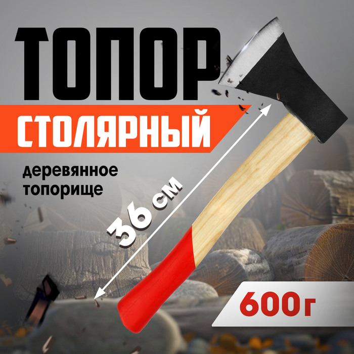Топор столярный ЛОМ, деревянное топорище 36 см, 600 г_0 Топор столярный ЛОМ, деревянное топорище 36 см, 600 г с гравировкой