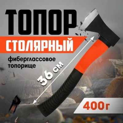 Топор столярный ЛОМ, фиберглассовое топорище, 400 г, с индивидуальной гравировкой
