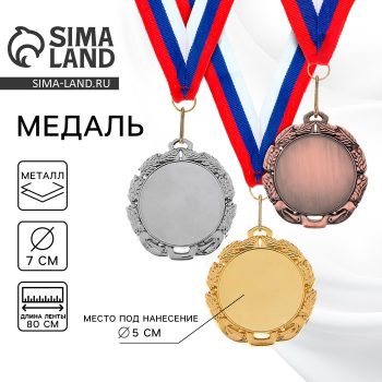 Медаль под нанесение бронза 009, d=7 см, с лентой_0 Медаль под нанесение бронза 009, d=7 см, с лентой, с индивидуальной гравировкой