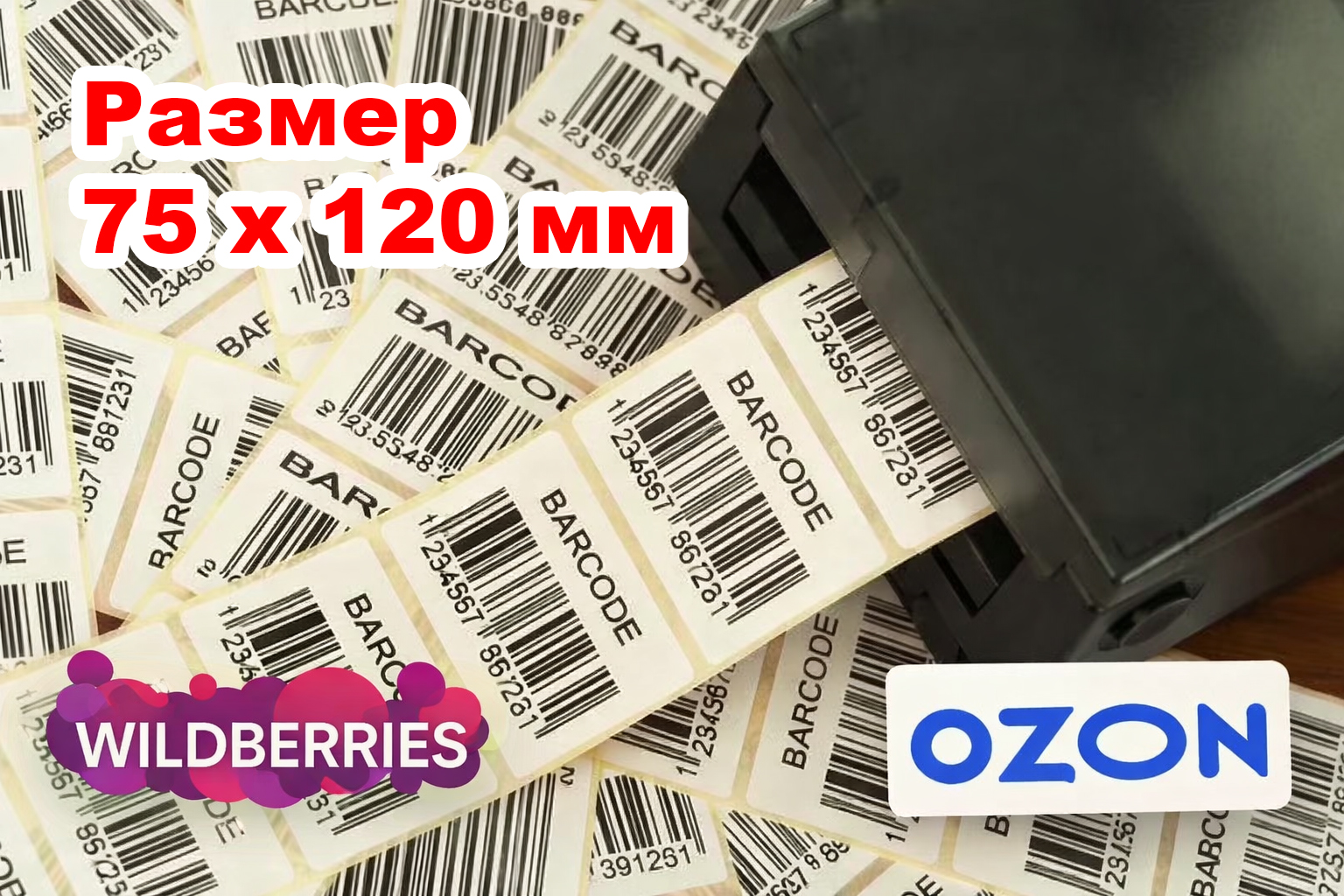 120 - Печать этикеток и штрихкодов для Wildberries и Ozon