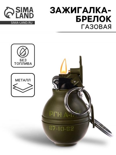 Зажигалка-брелок газовая «Граната», регулировка пламени, с индивидуальной гравировкой