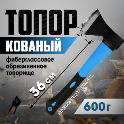 Топор кованый ТУНДРА, фиберглассовое обрезиненное топорище 36 см, 600 г, с индивидуальной гравировкой