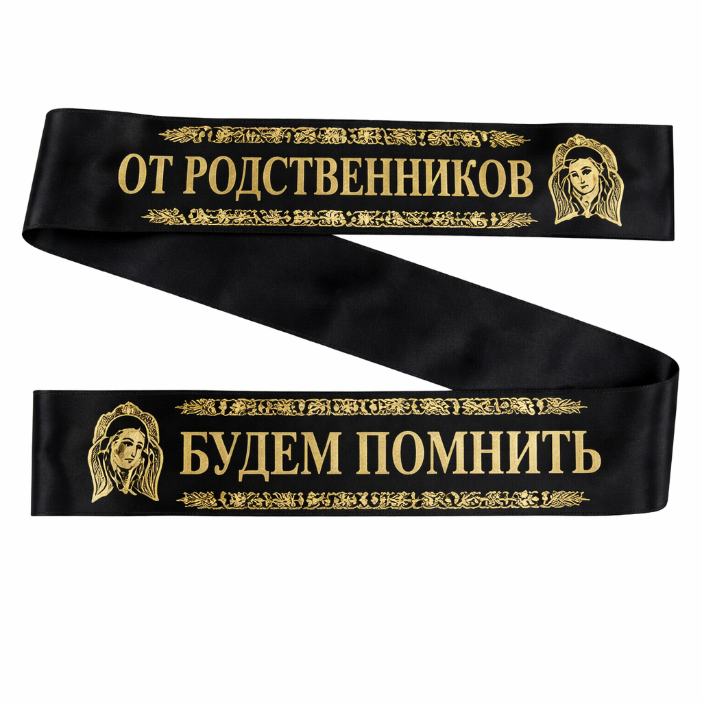 b70252c5 5b3a 4ec1 99e6 e66ac1a31d4a - Траурные ленты с надписью на венки и корзины