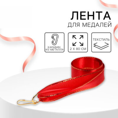 Лента для медали, красная