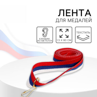 Лента для медали, триколор