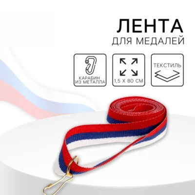 Лента для медали, триколор_0 Лента для медали, триколор