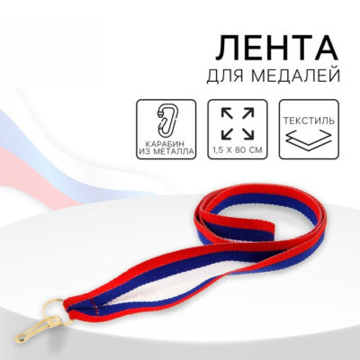 Лента для медали, триколор