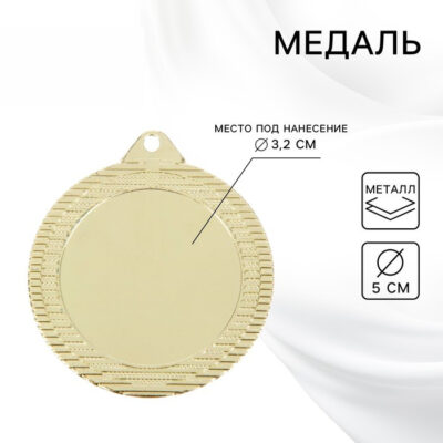 Медаль под нанесение 041, d= 5 см. Цвет золото. Без ленты, с индивидуальной гравировкой