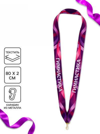 Лента для медали «Гимнастика», 80×2 см