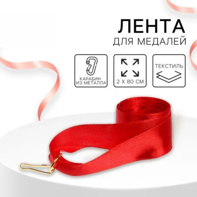 Лента для медали, красная_0 Лента для медали, красная