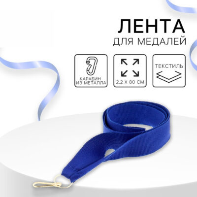 Лента для медали, синяя