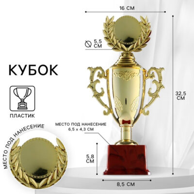 Кубок 014, наградная фигура, золото, подставка пластик, 32.5×16×8.5 см, с индивидуальной гравировкой