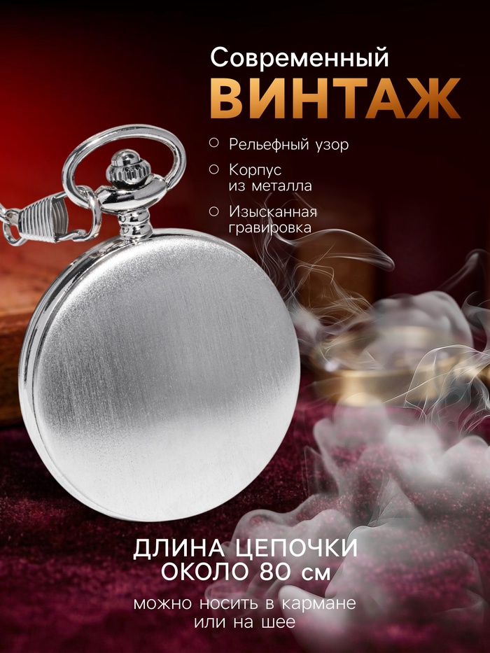 Часы карманные «Классика», кварцевые, длина цепочки 40 см, циферблат d=4.5 см, под гравировку_1 Часы карманные «Классика», кварцевые, длина цепочки 40 см, циферблат d=4.5 см, под гравировку, с индивидуальной гравировкой — изображение 2