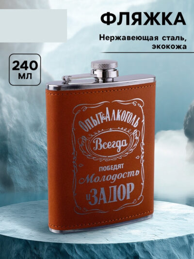 Фляжка «Опыт», нержавеющая сталь, 240 мл, 8 oz, с индивидуальной гравировкой