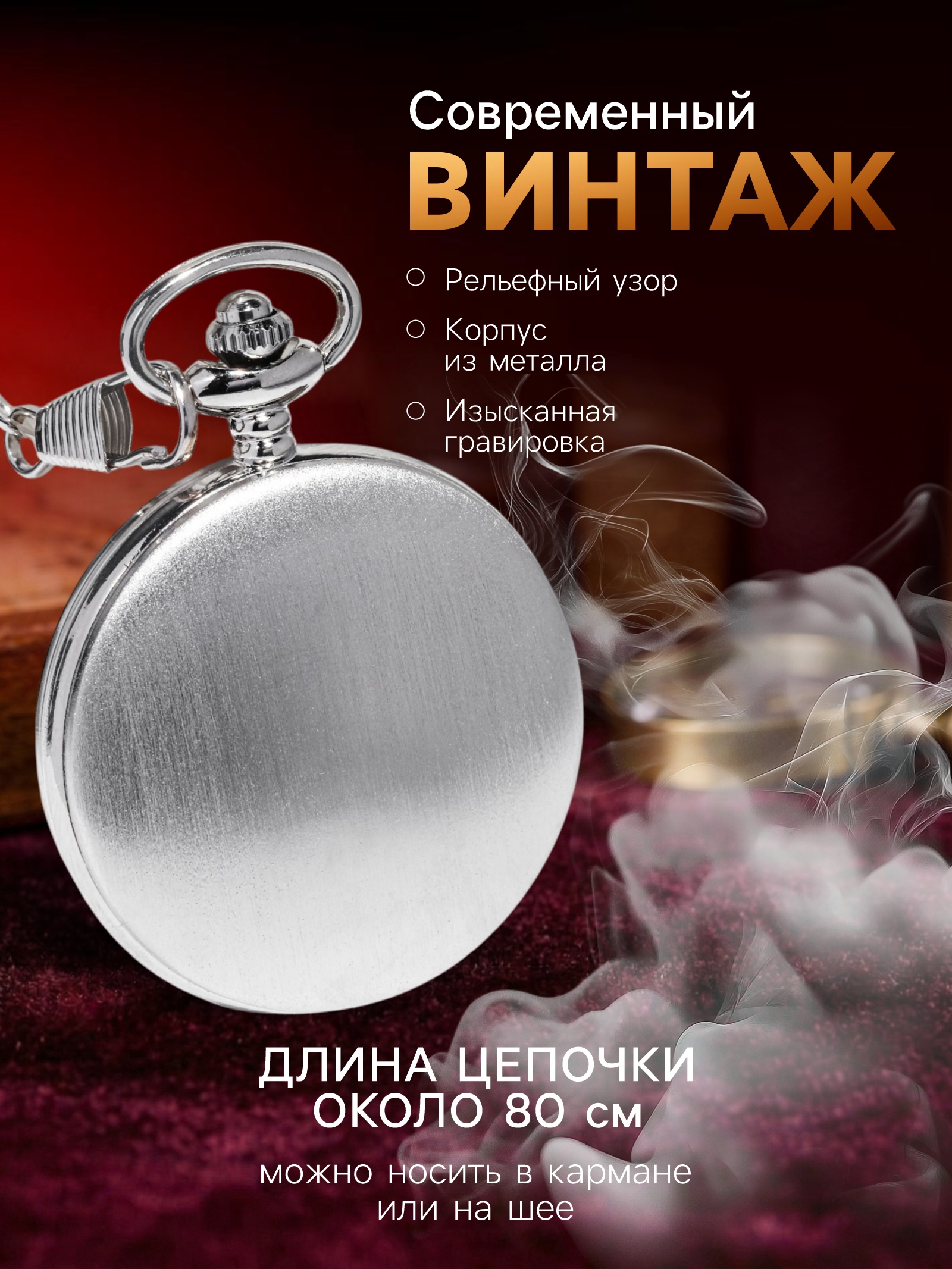 Часы карманные «Классика», кварцевые, длина цепочки 40 см, циферблат d=4.5 см, под гравировку_7 Часы карманные «Классика», кварцевые, длина цепочки 40 см, циферблат d=4.5 см, под гравировку, с индивидуальной гравировкой — изображение 8