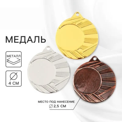 Медаль под нанесение бронза, d=4 см, без ленты_0 Медаль под нанесение бронза, d=4 см, без ленты, с индивидуальной гравировкой