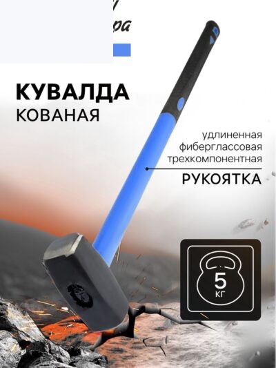Кувалда кованая ТУНДРА, удлиненная фиберглассовая трехкомпонентная рукоятка, 5 кг_0 Кувалда кованая ТУНДРА, удлиненная фиберглассовая трехкомпонентная рукоятка, 5 кг, с индивидуальной гравировкой