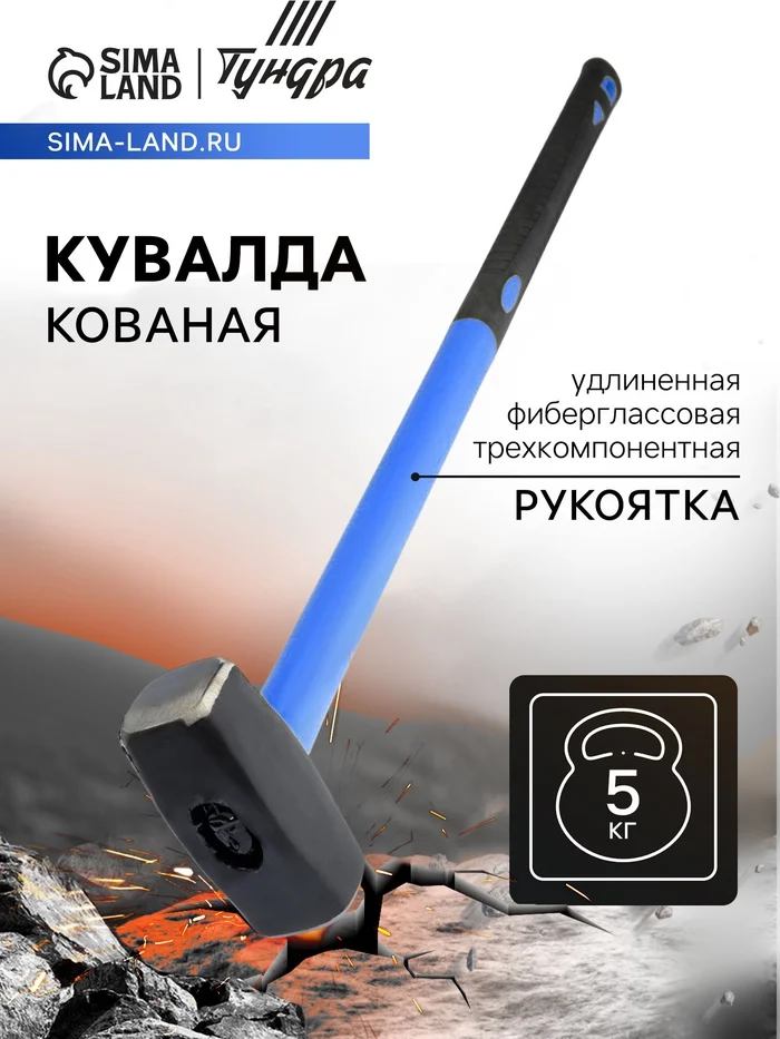 Кувалда кованая ТУНДРА, удлиненная фиберглассовая трехкомпонентная рукоятка, 5 кг_0 Кувалда кованая ТУНДРА, удлиненная фиберглассовая трехкомпонентная рукоятка, 5 кг, с индивидуальной гравировкой
