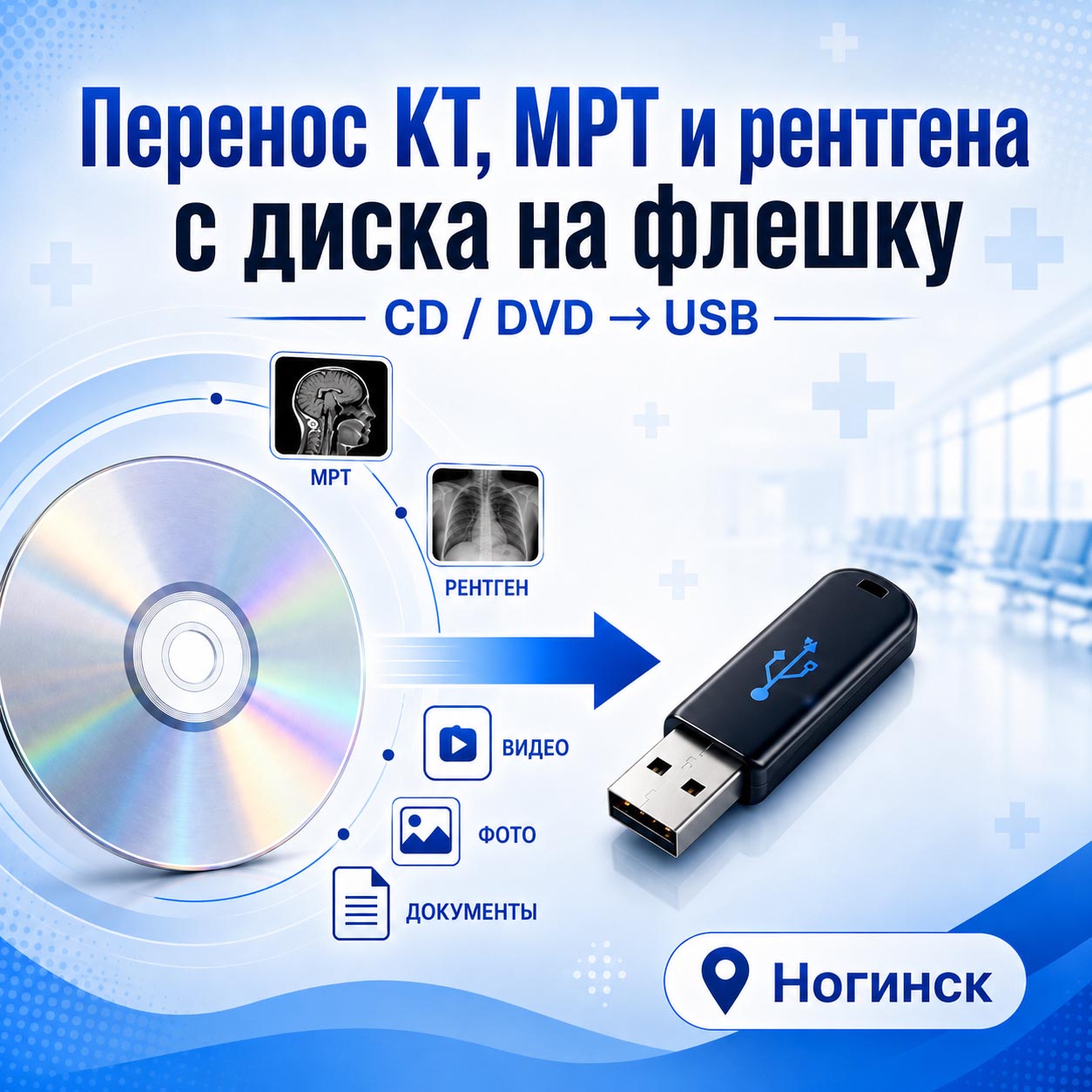 Перенос КТ, МРТ и рентгена с диска на флешку в Ногинске