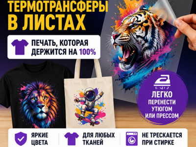 DTF-термотрансферы в листах A4 и A3 в Ногинске