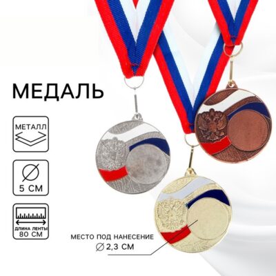 Медаль призовая, триколор, бронза, d=5 см, с индивидуальной гравировкой