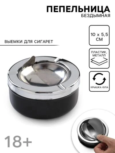 Пепельница для дома бездымная «Тофилд», для сигарет и стиков, 10.5×5 см, черная, с индивидуальной гравировкой