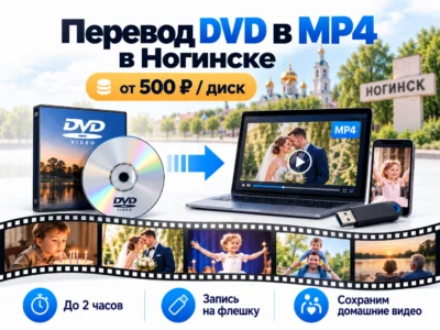 Перевод DVD в MP4 в Ногинске