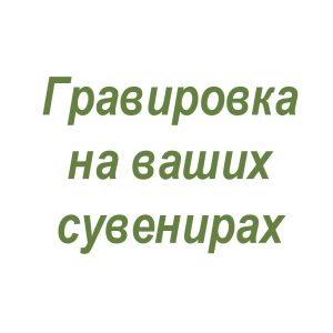 grav r3e722o0vszhdepusun7buc66ydiaque0vf7kd246w - Гравировка на сувенирах и подарках