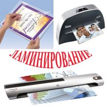 Ламинирование документов