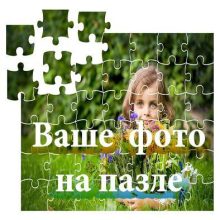 pazl min 1 qpr9zvonsms5t41mqpw54gavwcnde0i5scpp09iye0 - Сувениры с фото на заказ в Ногинске