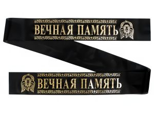 Траурные ленты с надписью на венки и корзины 0094f890 9e04 4ea6 a0c6 d000c623a56e 68127b64bdd126.35658293 scaled r54vaoshm3b8o7er3ex56rw08t8l69028xi6dcxlqa - Траурные ленты с надписью на венки и корзины