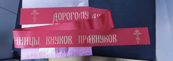 Траурные ленты с надписью на венки и корзины 2025 04 29 20 37 22 scaled r54u4gvliengxvd0s7decl239cia5va72wpyx3nkxw - Траурные ленты с надписью на венки и корзины