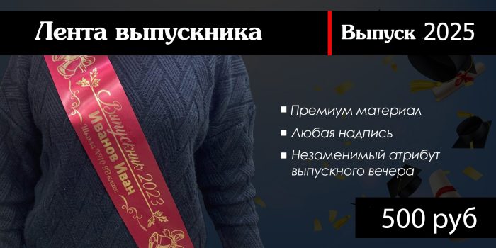 z 70krjodji r56ga1sln6kexmyqwhaw40e1xddz9npm3ghhcj5z8s - Ленты для выпускников